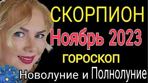 СКОРПИОН НОЯБРЬ 2023/СКОРПИОН - ГОРОСКОП на НОЯБРЬ 2023/САТУРН! ПОЛНОЛУНИЕ от OLGA STELLA