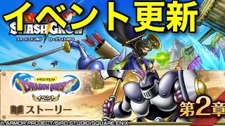 【スマグロ】イベント消化！プロトキラーチャレンジ！（タクトもデイリー消化）初心者&初見歓迎！【ドラクエスマッシュグロウ】