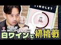 日本一のテイスターがチャレンジ！ワインエキスパート二次試験対策アプリがすご過ぎた【VINOLET二次試験対策_白ワイン】
