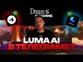 LUMA AI В TELEGRAM | ПОЧЕМУ СТОИТ ПОПРОБОВАТЬ?