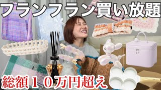 【10万超えの大散財】フランフランで欲しいもの全て買ってみたら部屋の女子力が一気にあがってしまったと言っても過言ではない