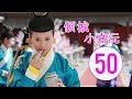 倾城小嘉沅 第50集 | 最佳中国古装剧