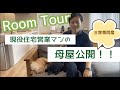 【ルームツアー】現役住宅営業マンの母屋公開！2階建て54坪6LLDDKK