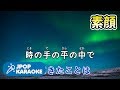 [歌詞・カラオケ/練習用] 長渕剛 - 素顔 【原曲キー】 ♪ J-POP Karaoke