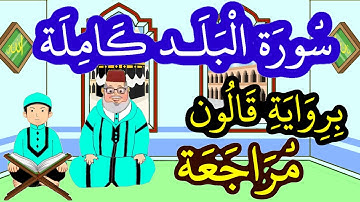 مراجعة سورة البلد كاملة برواية قالون
