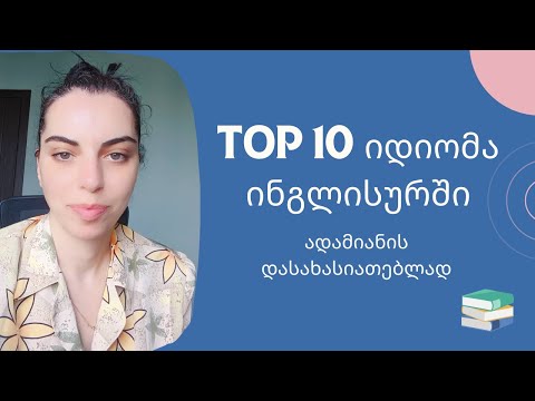 TOP 10 იდიომა ინგლისურში ადამიანის დასახასიათებლად