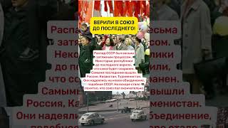 РАСПАД СССР #ссср #россия #история