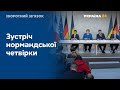 Зустріч нормандської четвірки може відбутися у вересні