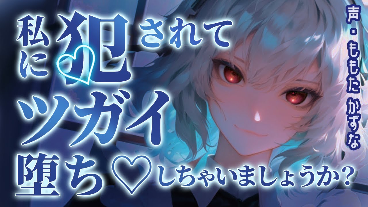 【ヤンデレ/イケメン女子】無駄な抵抗はしないで、私に体を預けて...一緒に気○ちよくなりましょ？【低音ボイス/獣人/無理矢理/女性優位/ASMR/男性向け/シチュエーションボイス/バイノーラル録音】
