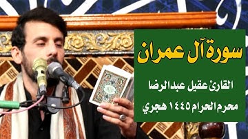 ماتيسر من سورة آل عمران l القارئ عقيل عبدالرضا