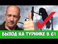 МОЙ ПЕРВЫЙ ВЫХОД НА ТУРНИКЕ В 61 ГОД