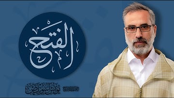 048 سورة الفتح كاملة | القارئ يونس اسويلص | رمضان 1444هـ 2023م | رواية ورش عن نافع