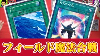 【#遊戯王】メインフェイズスキップ！？『アクアアクトレス』vs『儀式覇王竜』【#YuGiOh】