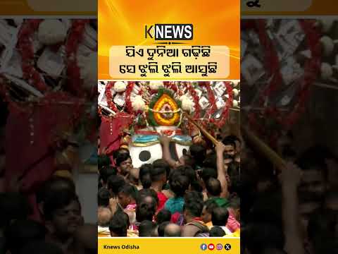 ଯିଏ ଦୁନିଆ ଗଢ଼ିଛି ସେ ଝୁଲି ଝୁଲି ଆସୁଛି #knewsodisha
