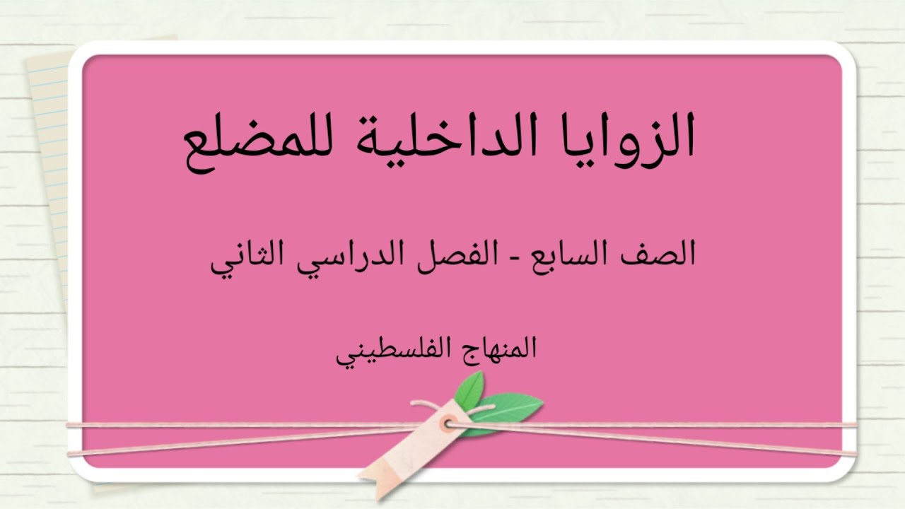 #الزوايا الداخلية للمضلع#الصف السابع-الدرس الرابع-الوحدة السابعة-الفصل الثاني#الرياضيات الرياضيات#