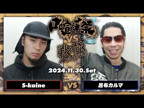 S-kaine vs 呂布カルマ/口喧嘩祭vs戦極MC BATTLE