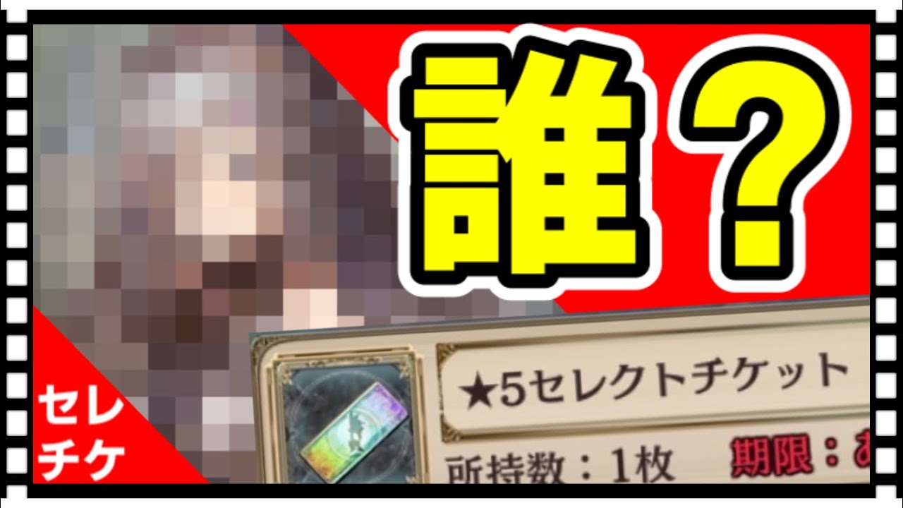 クリプトラクト セレチケであの子をget そして早速使ってみた 幻獣契約クリプトラクト Youtube