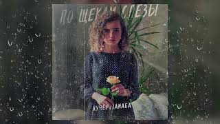 ⭐Кучер И Janaga - По Щекам Слёзы