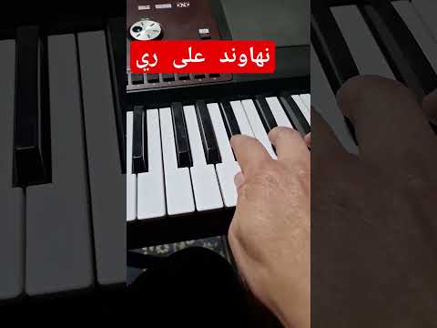 مقام نهاوند على ري تعلم العزف على البيانو للمبتدئين