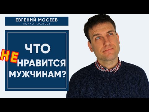 Никогда не делай ЭТО! Что не нравиться мужчинам в женщинах? Основные ОШИБКИ!