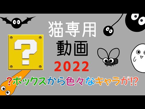 猫専用動画 2022 cat game for cat. ？ボックスから色々なキャラが！？編　効果音あり