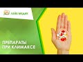 💊 Препараты при климаксе