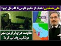 جمهوری پنجم | پامیر مامون | 6763 | علی شمخانی: هدف از خلیج فارس تا قلب تل اویو