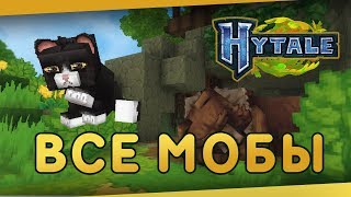ВСЕ МОБЫ В ХАЙТЕЙЛ - ВСЕ СУЩЕСТВА HYTALE ВСЕ МОБЫ В ХАЙТЕЙЛ - ВСЕ СУЩЕСТВА HYTALE