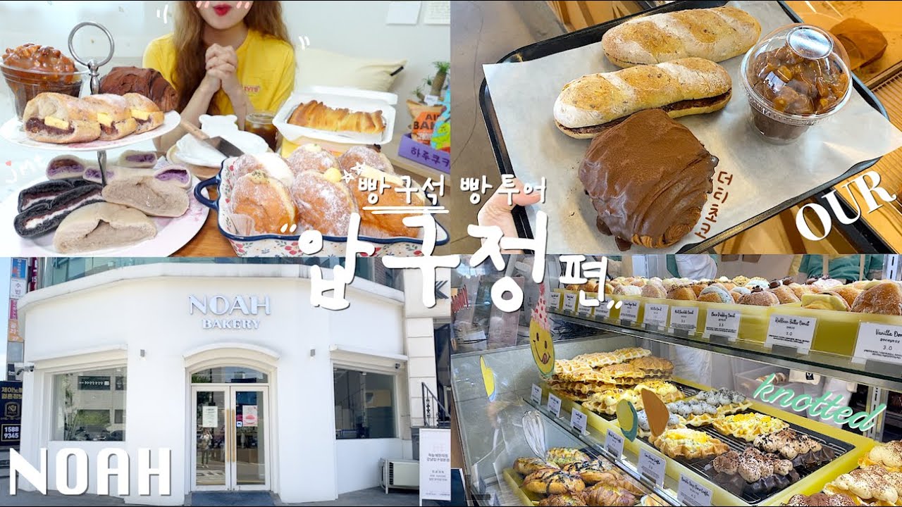 먹방vlog[빵지순례 압구정편]노티드도넛🍩아우어베이커리,노아베이커리/크림도넛,더티초코,앙버터,홍차크림빵,블루베리번,솔티드넛카라멜,크림치즈단팥빵/빵킷리스트,빵집투어,빵먹방,빵빵빵