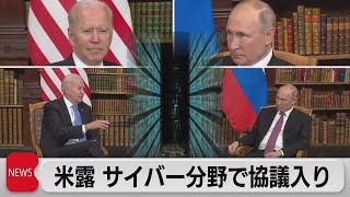 米露首脳会談 サイバー分野・軍縮の協議入りで合意（2021年6月17日）