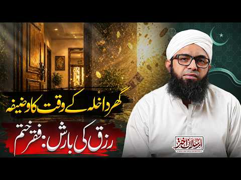 Ghar Mein Dakhil Hone Ka Wazifa | Maulana Arsalan Akhtar | گھر میں داخل ہونے کا وظیفہ