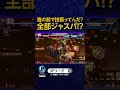 誰の前で技振ってるんだ？ 全部ジャスパ!? #SFL #スト6