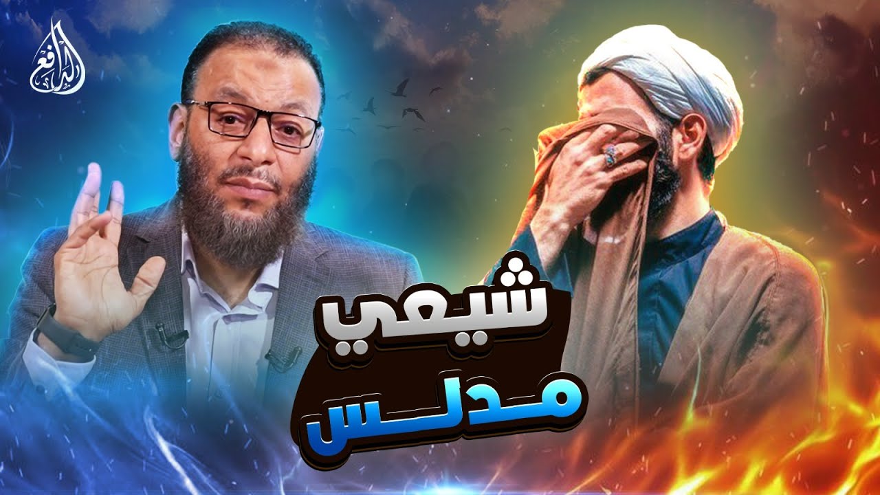 وليد إسماعيل |939| شيعي يروّج لشبهات واهية… شاهد كيف رد عليه الدافع #وليد_إسماعيل
