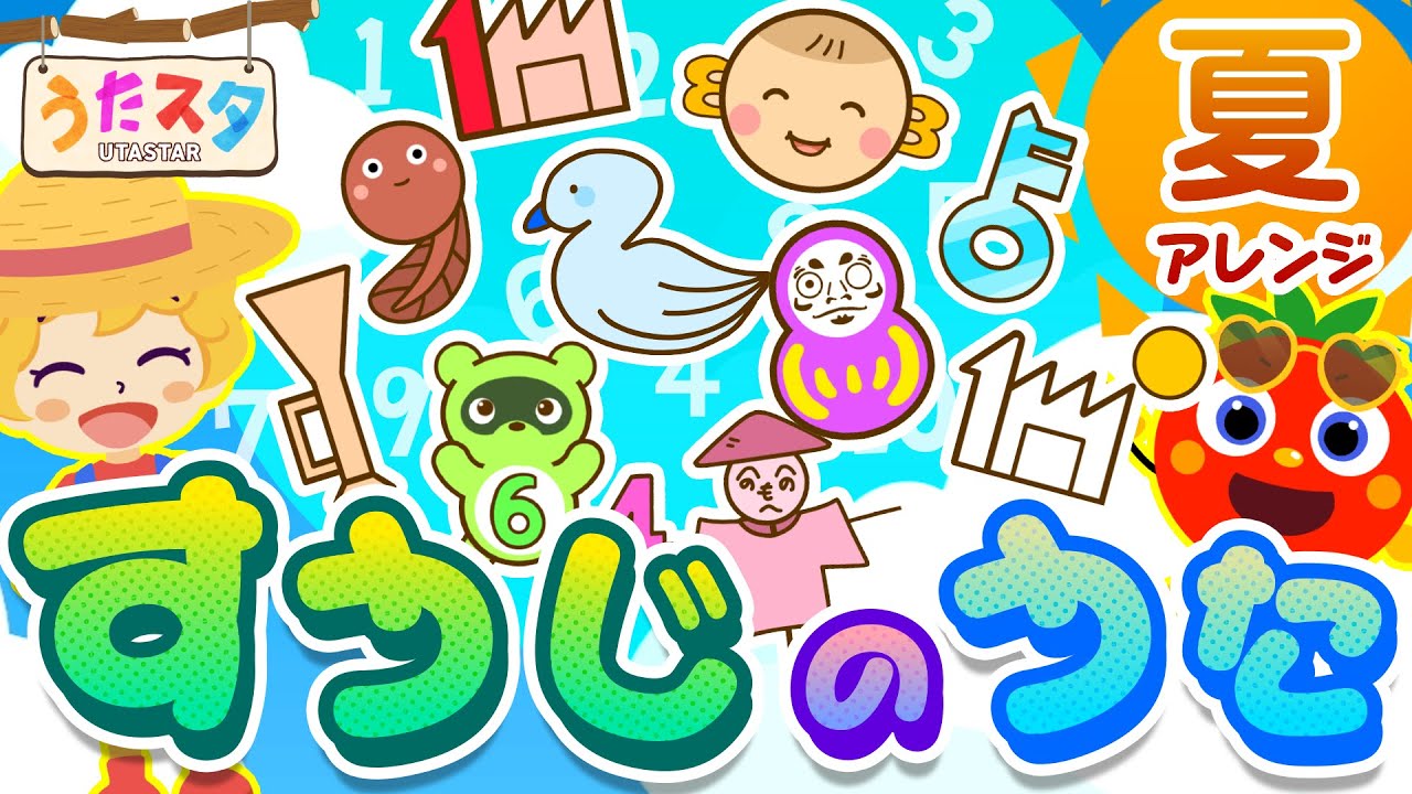 夏バージョン】すうじのうた ♫ covered by うたスタ｜video by うた