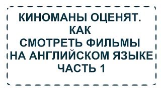 Киноманы оценят. Хитрость #1. смотреть фильмы на английском языке Киноманы оценят. Хитрость #1. смотреть фильмы на английском языке
