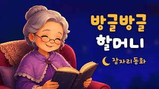 방글방글 할머니 💫😴💤 편안하게 잠드는 잠자리동화