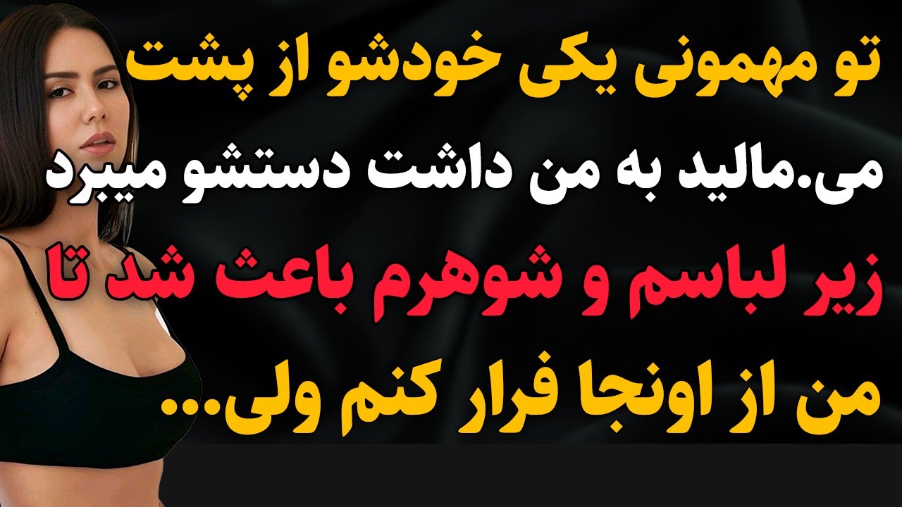 داستان واقعی:تو مهمونی منو از پشت...#داستان_واقعی #داستان #پادکست