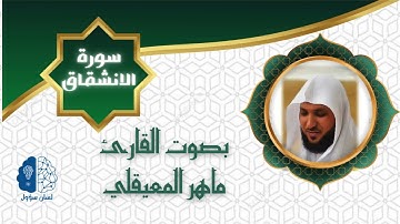 القرآن الكريم بدون إعـلانات - 084 سورة اﻻنشقاق - الشيخ ماهر المعيقلي
