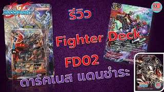 รีวิว Fighter Deck FD02 ดาร์คเนส แดนชำระ เด็คพร้อมเล่น บัดดี้ไฟท์ Buddyfight