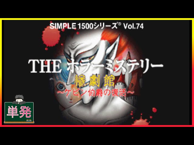SIMPLE1500シリーズ Vol.74 THE ホラーミステリー ~惨劇館 ケビン伯爵の復活~ Amazon | SIMPLE1500シリーズ Vol.74 THE ホラーミステリー