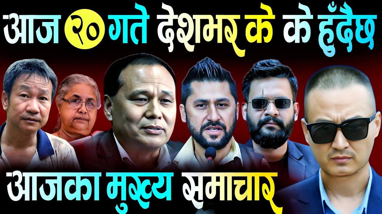 Новости сегодня 🟠 Новости Непала | Главные новости дня | Новости Непала в прямом эфире | 2082 Ман...