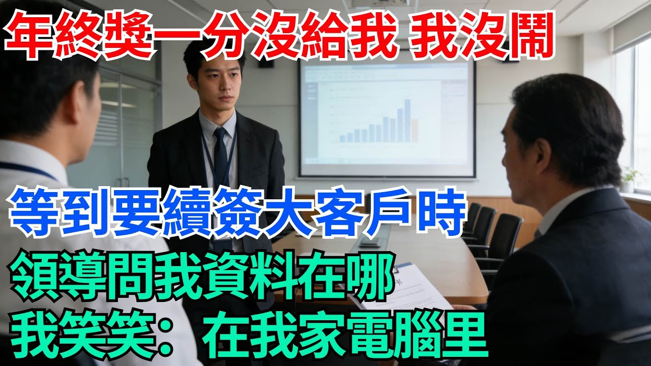 年終獎一分沒給我，我照常上班，等到要續簽大客戶時，老闆問我資料在哪，我說：在我家電腦里【奇趣天下】#職場逆襲#職場智慧#爽文職場#工作日常#完結爽文