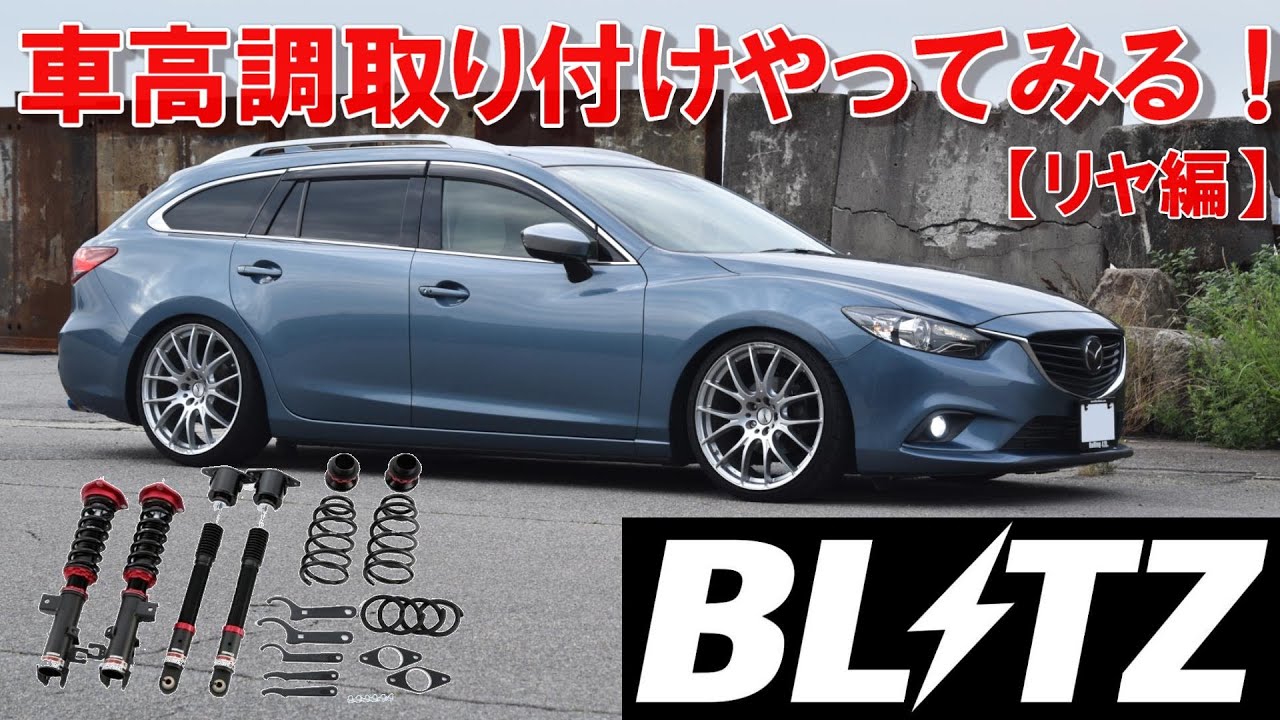 wajyu23 GJ アテンザ ワゴン ブリッツ 車高調 アテンザ ワゴン gj 車高調 ブリッツ MAZDA GJアテンザ BLITZ