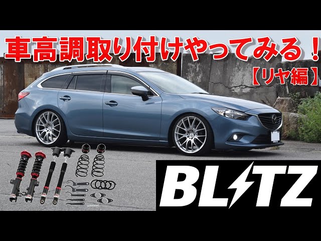 GJアテンザ 車高調 ブラケット加工 予備部品付き DIY】ブリッツ車高調取り付けやってみる【リヤ編】 - YouTube