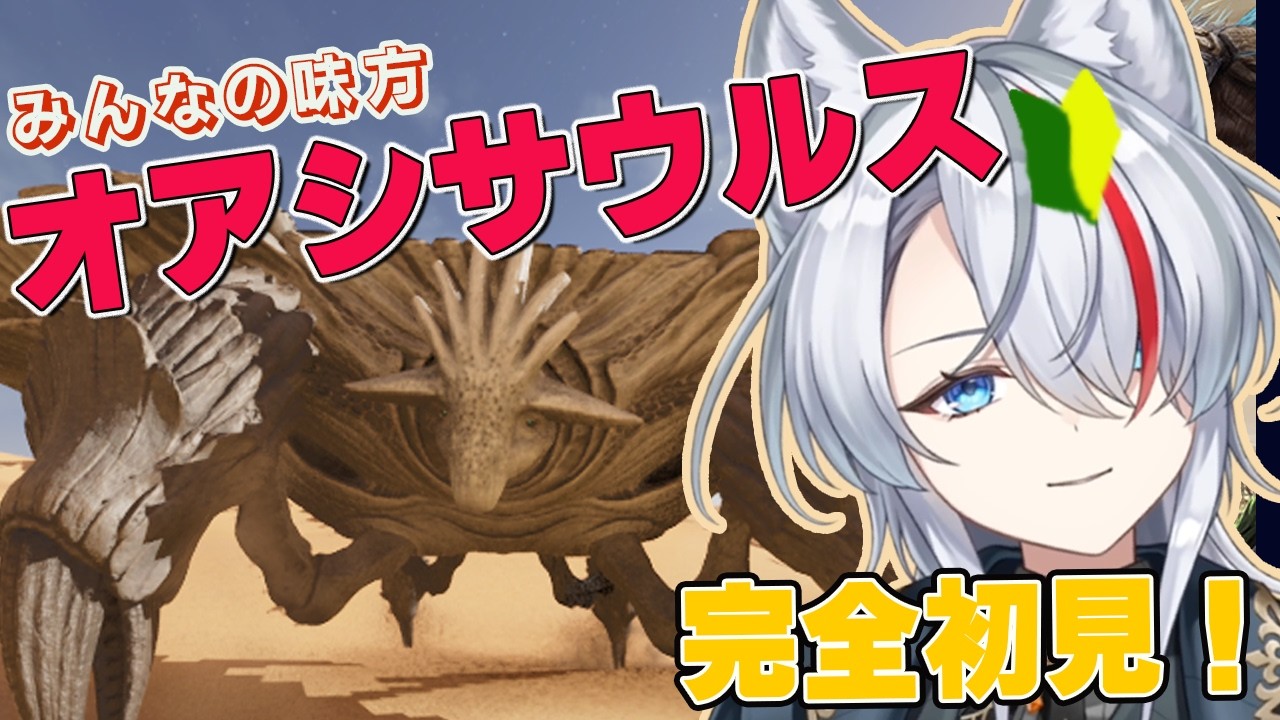 【初見で参る】みんな大好き！オアシサウルステイム【新人Vtuber】【ARK: Survival Ascended】
