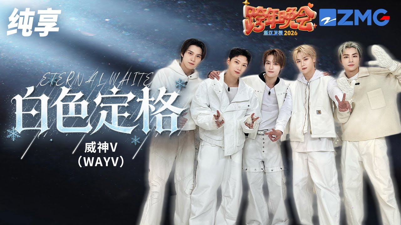 【纯享版】威神V（WayV）《白色定格（Eternal White）》 2025-2026浙江卫视跨年晚会 20251231