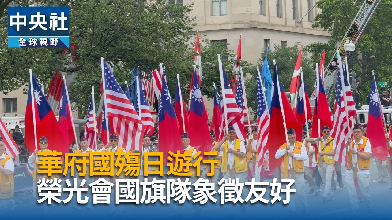 華府國殤日遊行榮光會百人隊伍舉國旗象徵台美友好| 政治| 中央社CNA