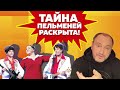 Уральские Пельмени — Тайна раскрыта