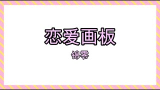 恋爱画板 - 锦零【爱情有紫色红色蓝色白色四种颜色】 (Chinese PinYin / 歌词拼音)
