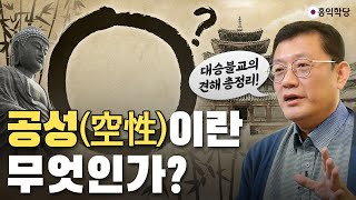 [홍익학당] 공성이란 무엇인가: 대승불교의 견해 총정리(230318)_A959